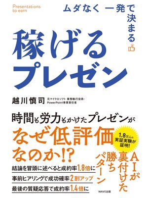 cover image of 稼げるプレゼン